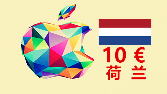 荷兰苹果充值iTunes Gift Card礼品卡10欧元