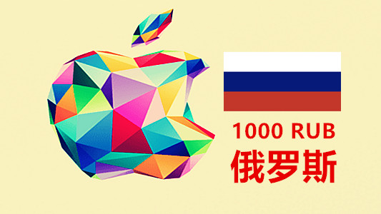 俄罗斯苹果充值iTunes Gift Card礼品卡1000卢布