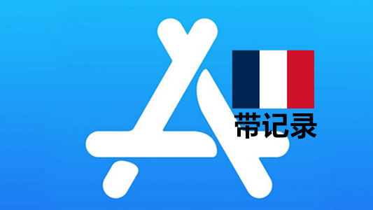法国苹果Apple ID账号(一年以上带账单消费记录)