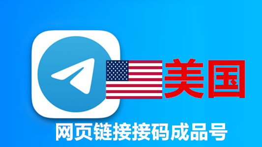 美国手机号码网页API接码的telegram成品账号