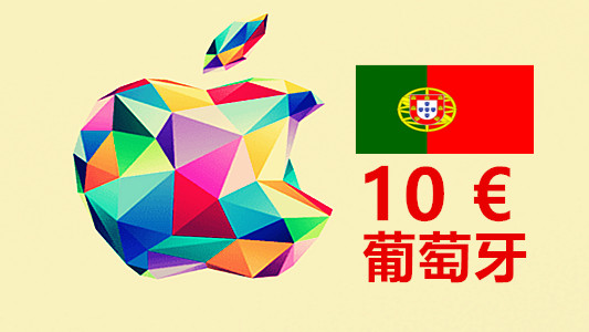 葡萄牙苹果充值iTunes Gift Card礼品卡10欧元