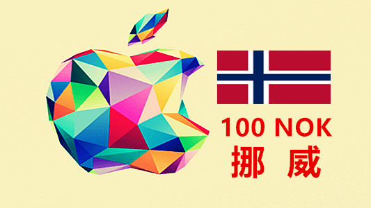 挪威苹果充值iTunes Gift Card礼品卡100克朗