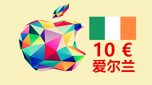 爱尔兰苹果充值iTunes Gift Card礼品卡10欧元