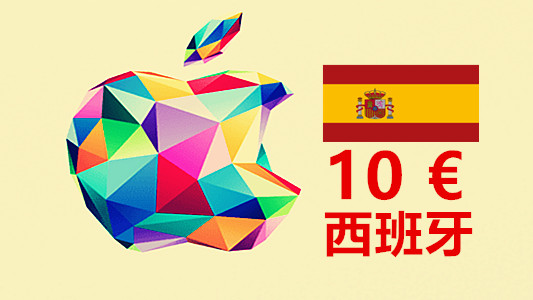 西班牙苹果充值iTunes Gift Card礼品卡10欧元