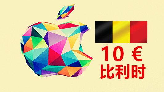 比利时苹果充值iTunes Gift Card礼品卡10欧元