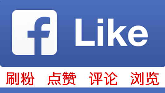 脸书facebook主页刷粉1000粉可刷点赞浏览量