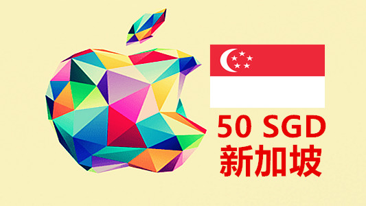 新加坡苹果充值iTunes Gift Card礼品卡50新元