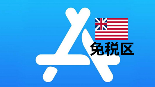 美国苹果ID账号(免税区)可改资料iCloud未激活