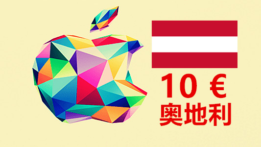 奥地利苹果充值iTunes Gift Card礼品卡10欧元