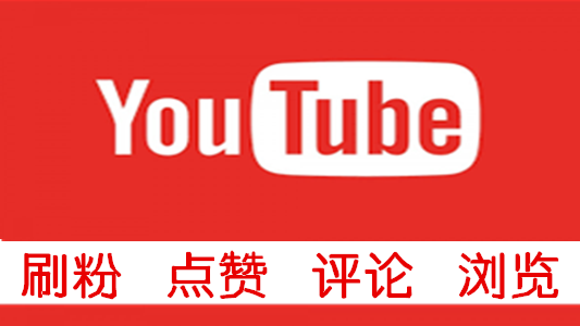 谷歌油管YouTube频道刷粉丝1000粉可刷点赞等