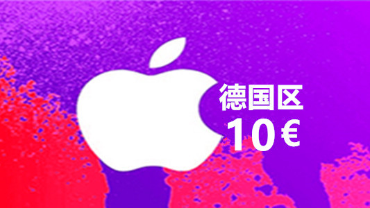 德国苹果充值iTunes Gift Card礼品卡10 欧元