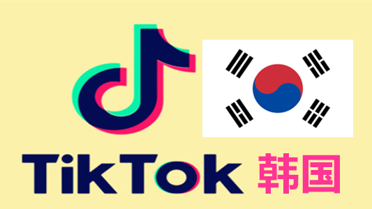 韩国IP注册一年以上的Tiktok国际版抖音账号