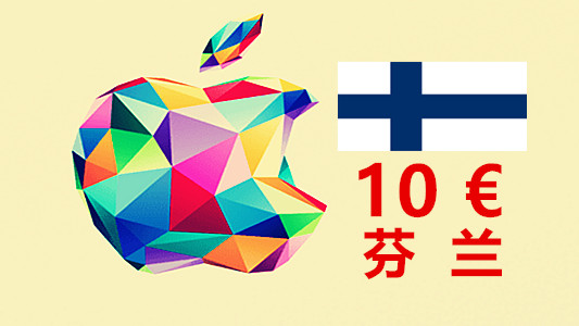 芬兰苹果充值iTunes Gift Card礼品卡10欧元