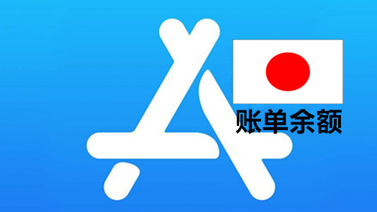 日本苹果Apple ID账号(五年以上带账单和余额20+JPY)