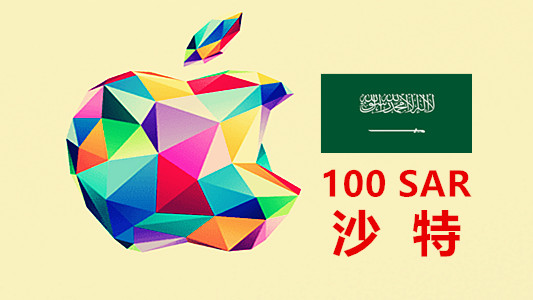沙特苹果充值iTunes Gift Card礼品卡50里亚尔