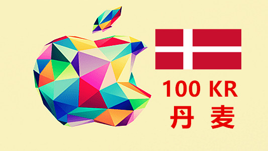 丹麦苹果充值iTunes Gift Card礼品卡100克朗