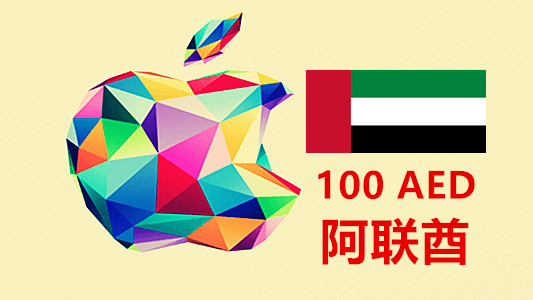 阿联酋苹果充值iTunes Gift Card礼品卡100迪拉姆