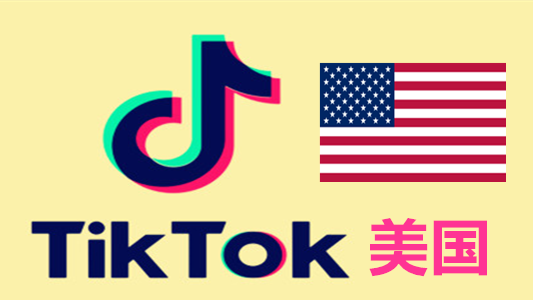 美国IP注册带2FA的Tiktok国际版抖音账号