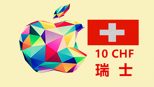 瑞士苹果充值iTunes Gift Card礼品卡10瑞士法郎