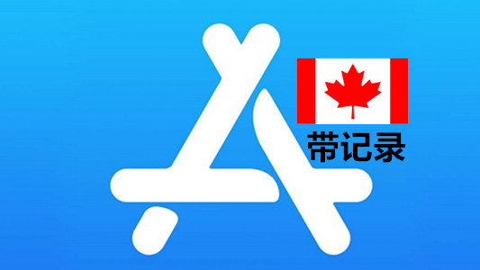 加拿大苹果Apple ID账号(一年以上带账单消费记录)