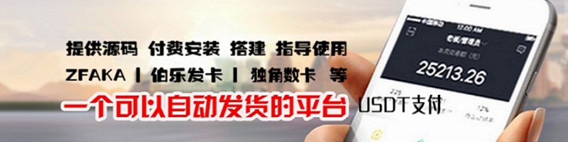 发卡网安装搭建