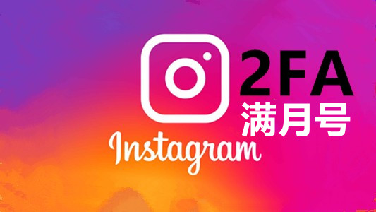 一个月左右带2FA带风景图的instagram账号