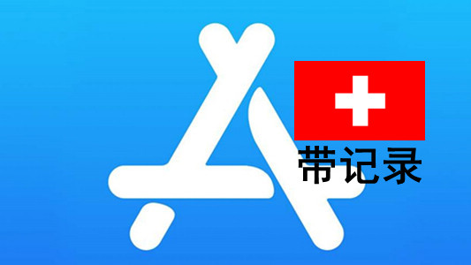 瑞士苹果Apple ID账号(充值过带消费记录)未激活iCloud