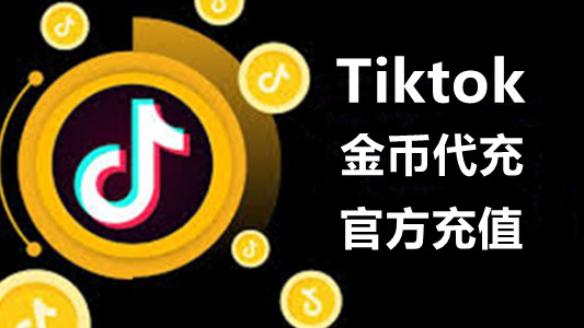 国际版抖音TikTok金币代充TikTok Gold Coin Surcharge