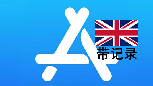 英国苹果Apple ID账号(充值过带消费记录)未激活iCloud