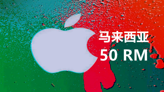 马来西亚苹果充值iTunes Gift Card礼品卡50林吉特