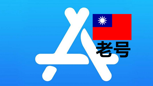 台湾苹果AppleID账号一年以上可改资料iCloud未激活