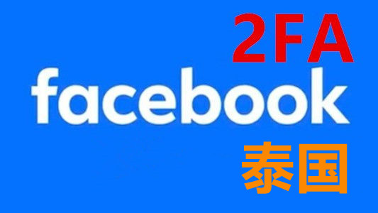 2011-2024年泰国30-1000好友的Facebook脸书真实老号