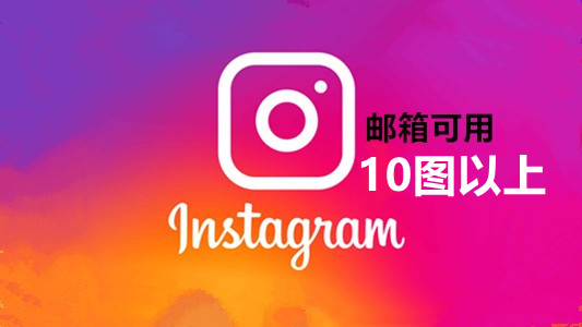 2022-2024年邮箱可用带10多图随机粉的instagram老账号