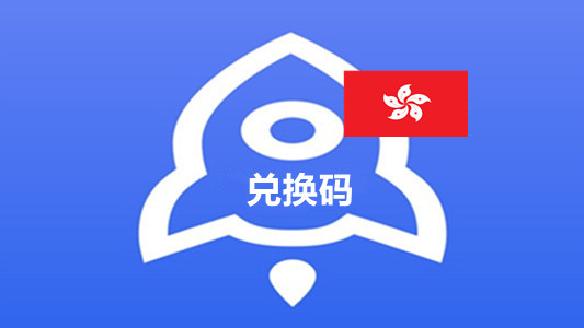香港苹果商店IOS APP小火箭Shadowrocket兑换码