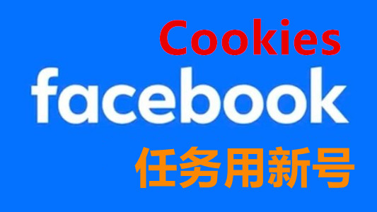 只能通过cookies登录的脸书Facebook任务新号