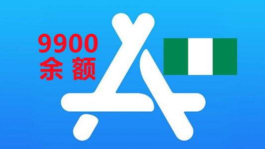 尼日利亚一年以上余额9900奈拉的苹果Apple ID账号
