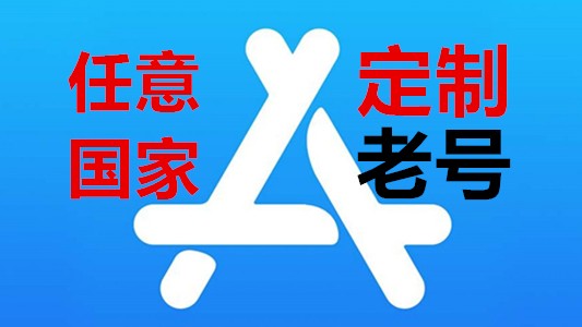 任意国家苹果AppleID老账号五年以上可改资料iCloud已激活