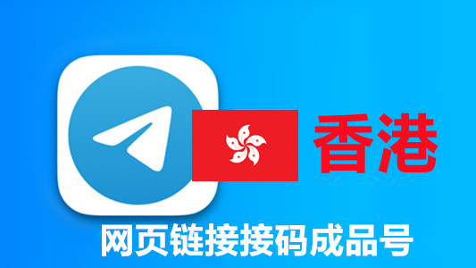 香港+852手机号码网页API接码的telegram成品账号