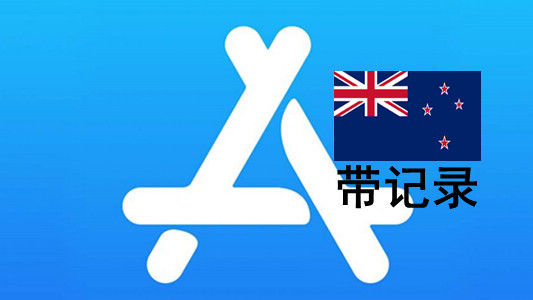 新西兰苹果Apple ID账号(充值过带消费记录)未激活iCloud