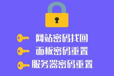 独角数卡添加找回密码功能的修改教程