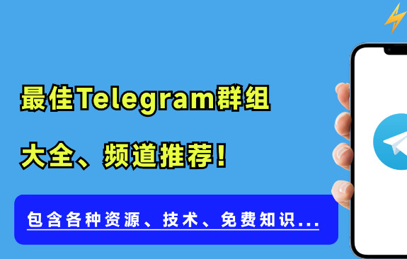10000+ 优质Telegram群组推荐、精心筛选频道和机器人让您轻松玩转Telegram