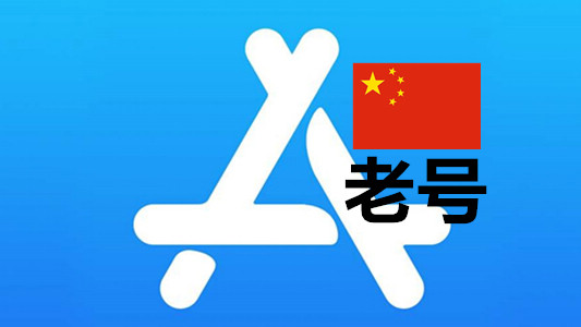 中国苹果AppleID账号一年以上可改资料iCloud未激活