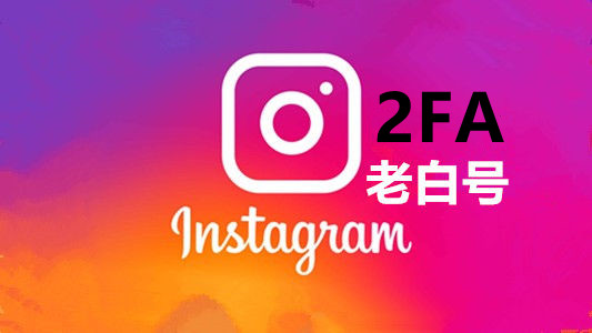 七个月以上邮箱可用带2FA的Instagram老白号