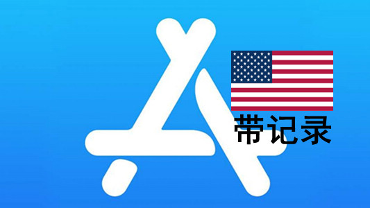 美国苹果Apple ID账号(充值过带消费记录)未激活iCloud