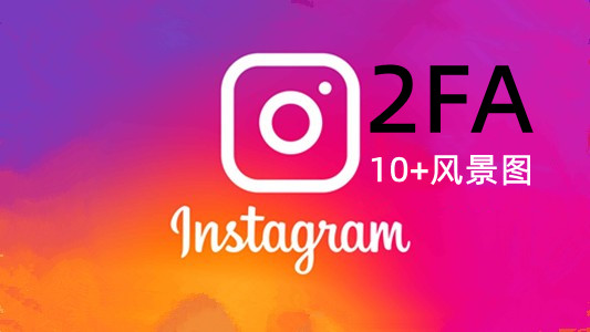 2024年随机IP风景图10+带2FA的Instagram账号