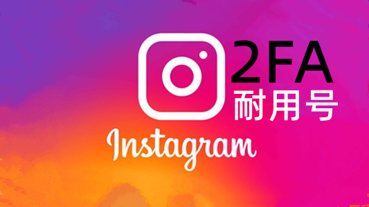 2022-2024年随机IP风景图35+带2FA的Instagram账号