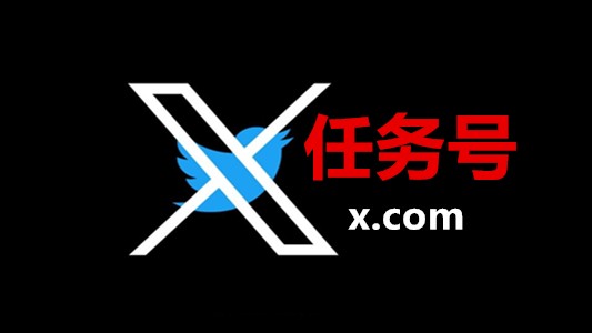 15天左右带2FA及token的Twitter X任务号