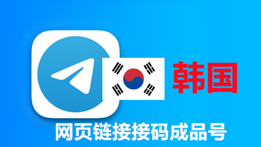韩国+82手机号码网页API接码的telegram成品账号