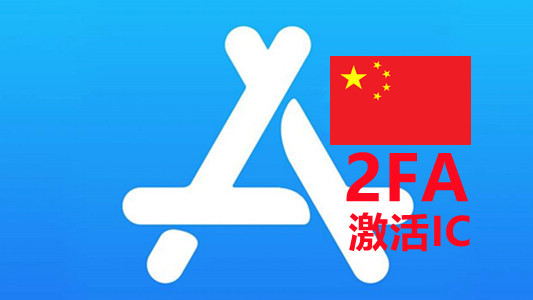 中国区已开双重API接码的苹果Appleid账号iCloud已激活