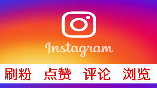 instagram刷帖子短视频点赞量1000 LIKES低掉率
